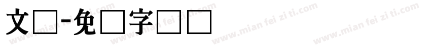 文尔字体转换