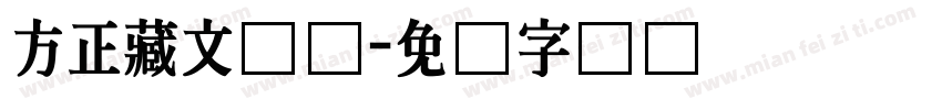 方正藏文长体字体转换