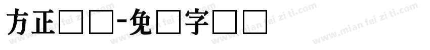 方正长体字体转换