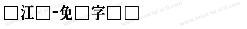汉江体字体转换