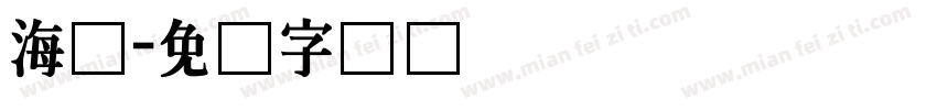 海尔字体转换