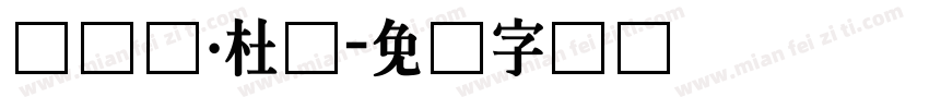 滕达尔·杜萨字体转换