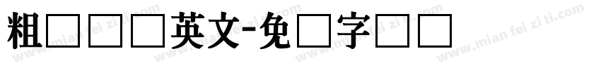 粗细长体英文字体转换