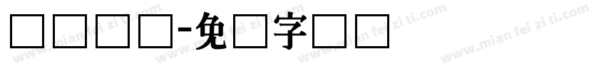 细跟长体字体转换