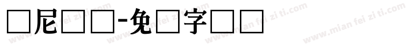 达尼亚尔字体转换