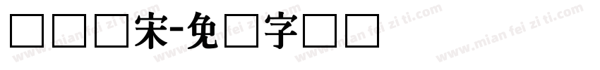 长体仿宋字体转换