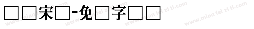 长体宋体字体转换