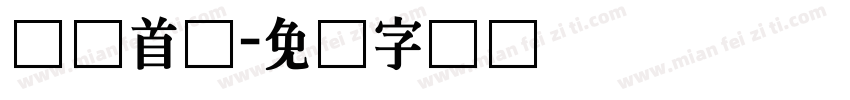 韩国首尔字体转换