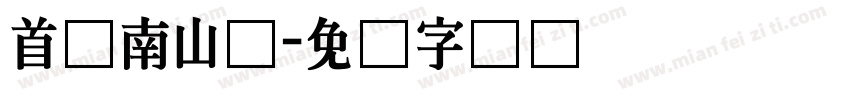 首尔南山体字体转换