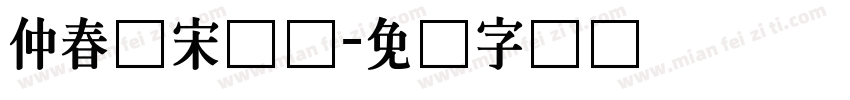 仲春仿宋长体字体转换