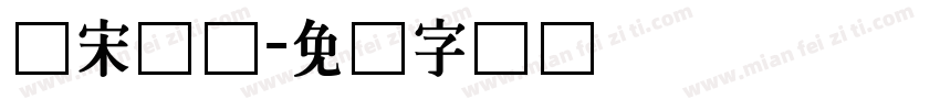 仿宋长体字体转换