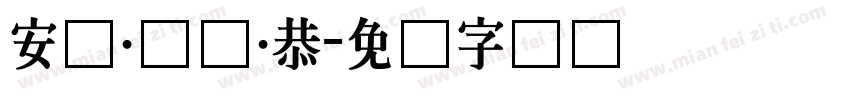 安兹·乌尔·恭字体转换