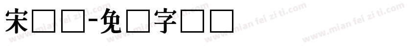 宋长体字体转换