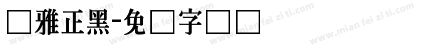 尔雅正黑字体转换