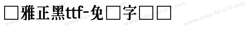 尔雅正黑ttf字体转换