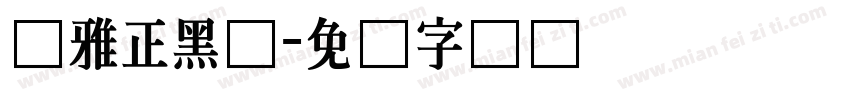 尔雅正黑体字体转换