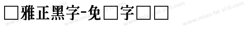 尔雅正黑字字体转换