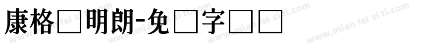康格尔明朗字体转换