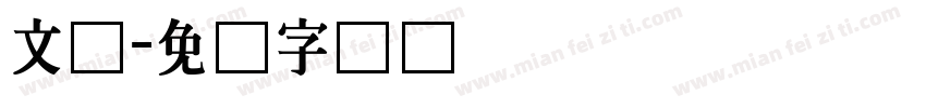 文尔字体转换