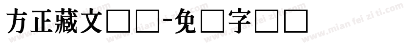 方正藏文长体字体转换
