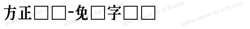 方正长体字体转换