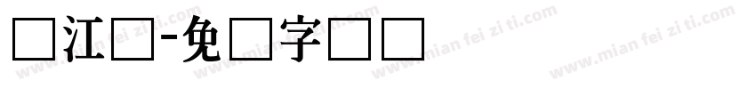 汉江体字体转换