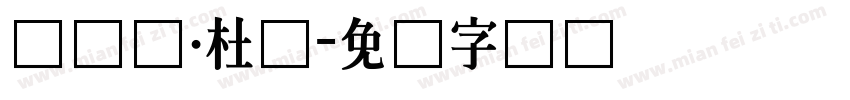 滕达尔·杜萨字体转换