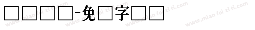 细跟长体字体转换