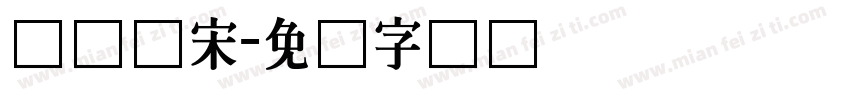 长体仿宋字体转换