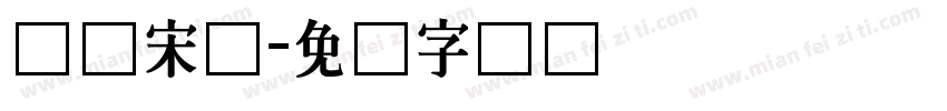 长体宋体字体转换