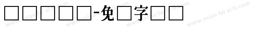长体综艺体字体转换