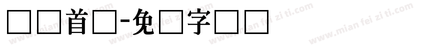 韩国首尔字体转换