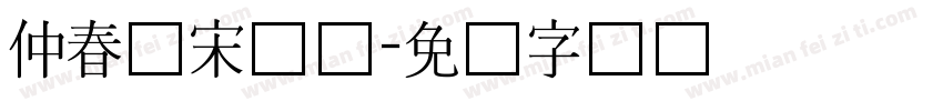 仲春仿宋长体字体转换