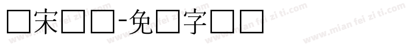 仿宋长体字体转换