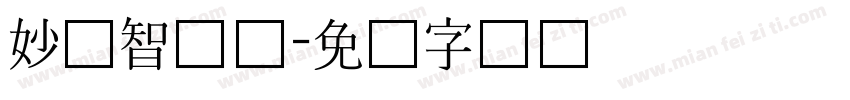 妙笔智长体字体转换