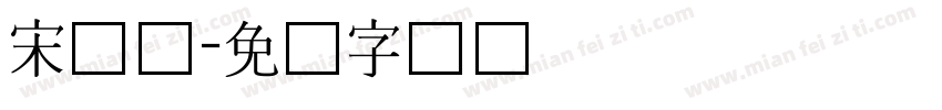 宋长体字体转换