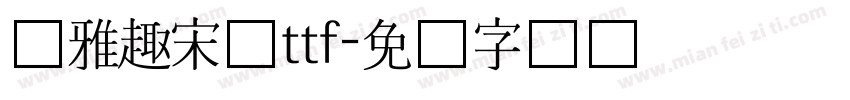 尔雅趣宋体ttf字体转换
