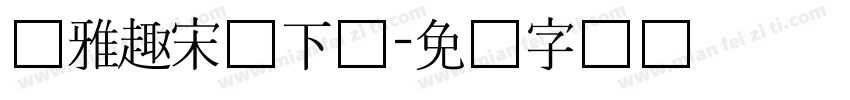 尔雅趣宋体下载字体转换