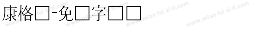 康格尔字体转换