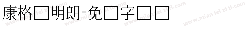 康格尔明朗字体转换