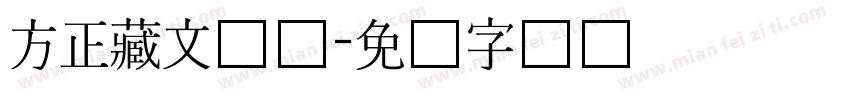 方正藏文长体字体转换