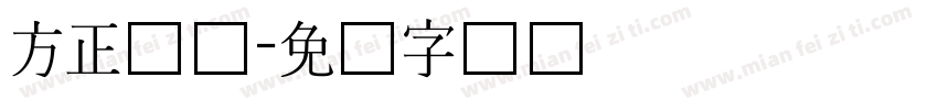 方正长体字体转换