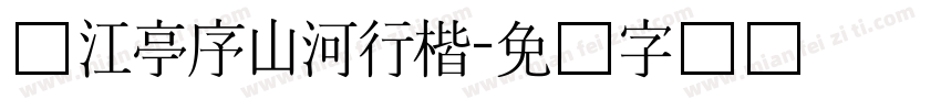 汉江亭序山河行楷字体转换