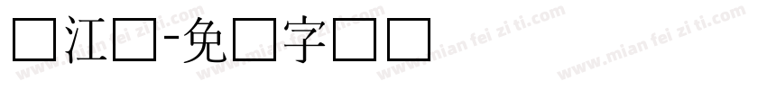 汉江体字体转换