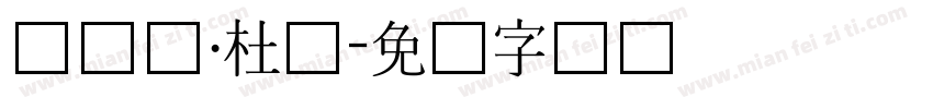 滕达尔·杜萨字体转换