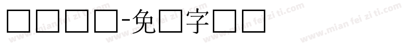 细跟长体字体转换