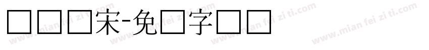 长体仿宋字体转换