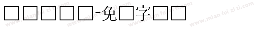 长体综艺体字体转换