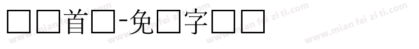 韩国首尔字体转换