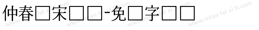 仲春仿宋长体字体转换